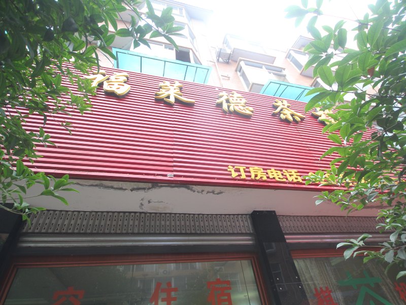成都福莱德公寓