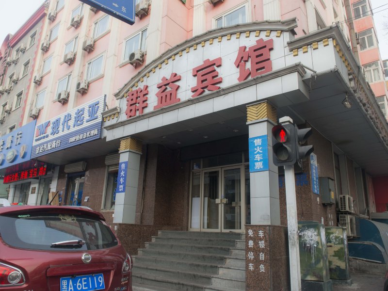 哈尔滨方林群益宾馆(原方正林业局招待所)