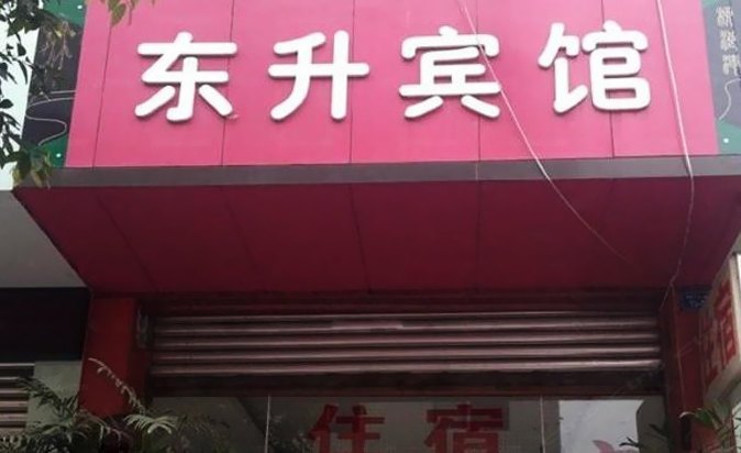 成都温江东升宾馆