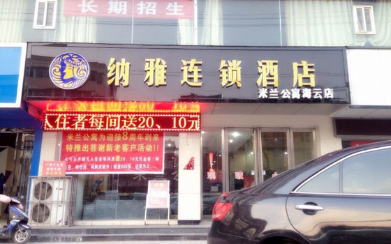 纳雅连锁酒店(驻马店海云店)