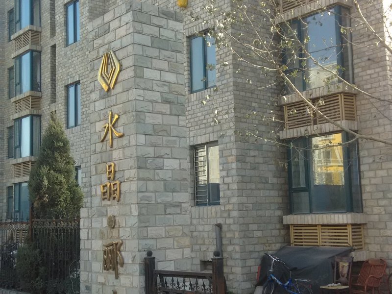 石家庄逸家家庭宾馆