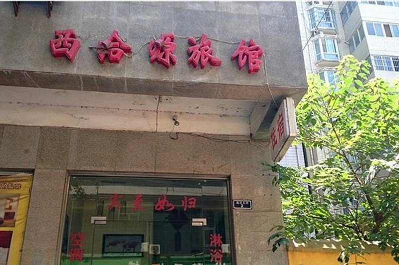 西安西洽源旅馆