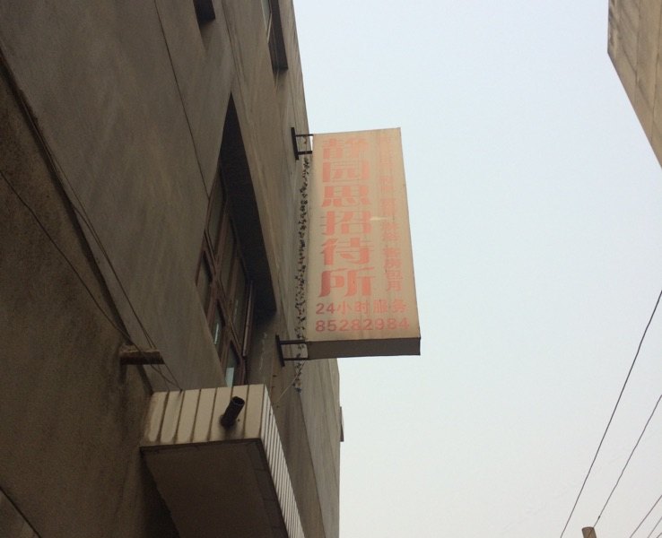 西安静园思招待所