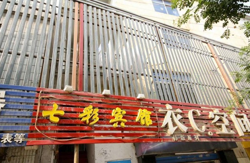 西安七彩宾馆