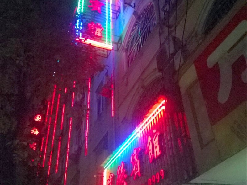 万年建德宾馆