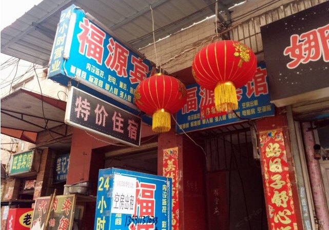 福源宾馆（西安鱼化寨店）