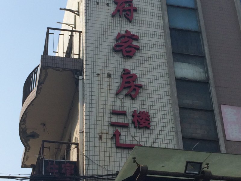 上海越府客房