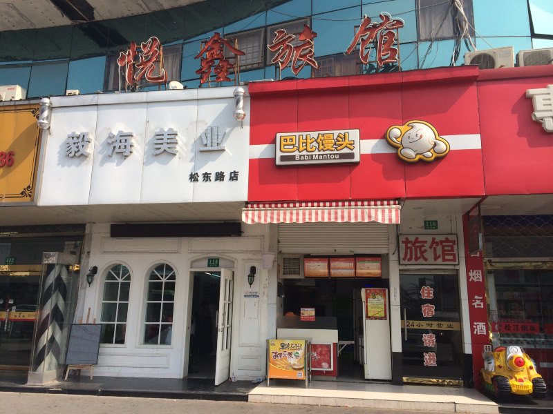 上海悦鑫旅馆
