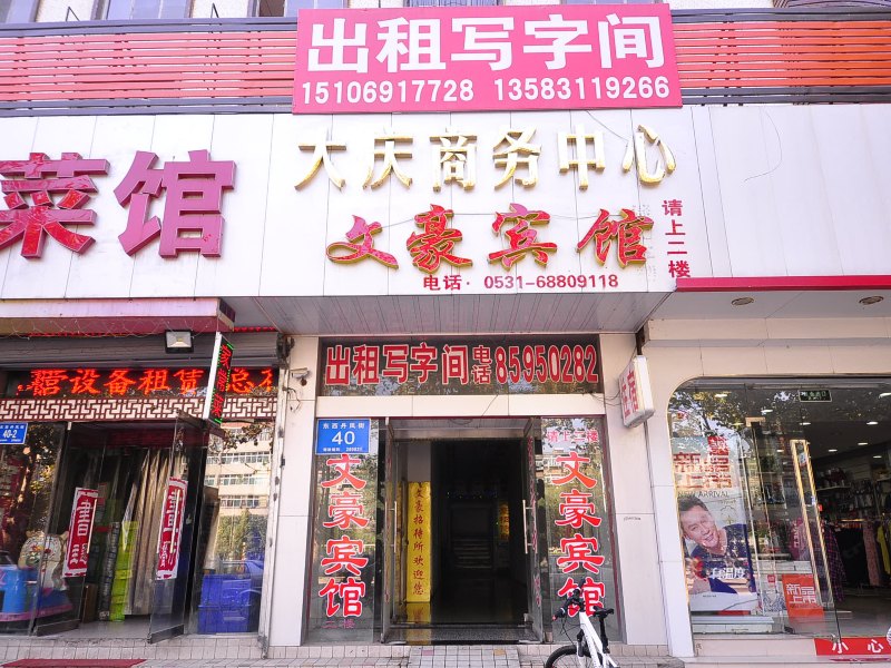 文豪宾馆(济南丹凤街店)