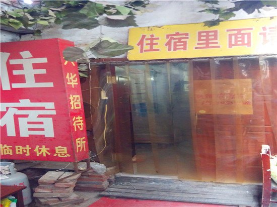 石家庄兴华招待所