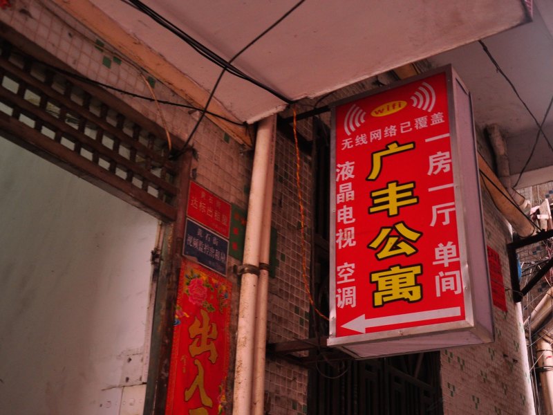 广州广丰公寓