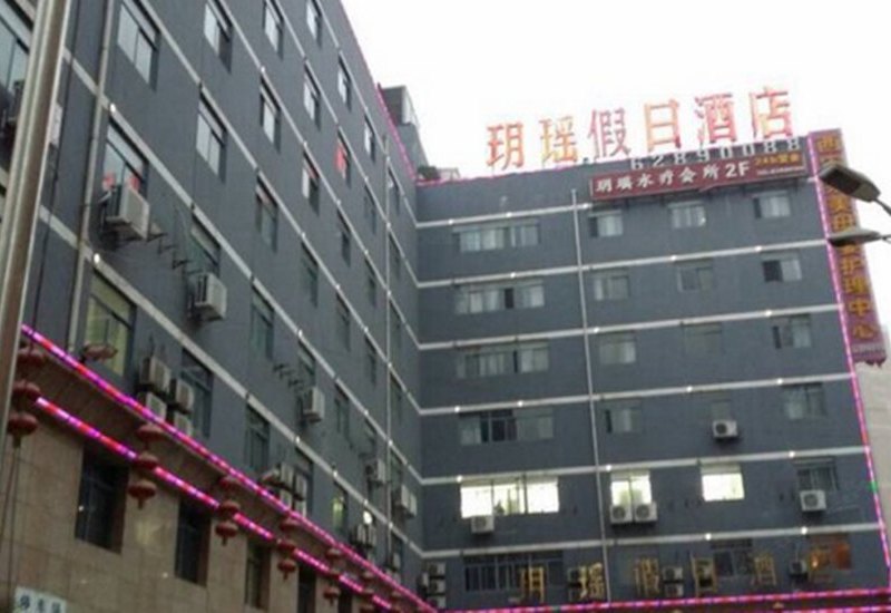 西安玥瑶假日酒店