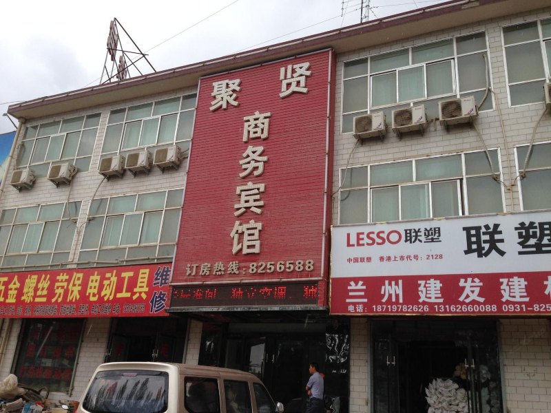 兰州聚贤商务宾馆