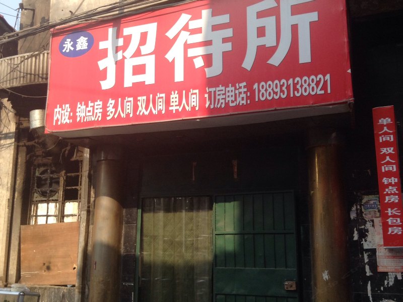 永鑫招待所（兰州西固巷店）