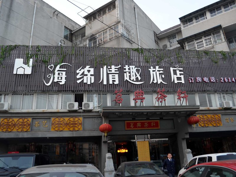 合肥海绵情趣旅店