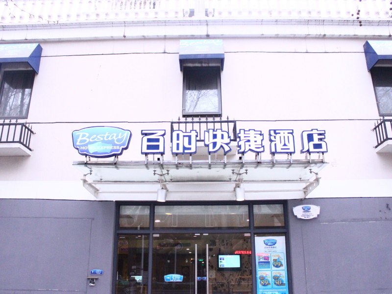 百时快捷酒店（南京解放路店）