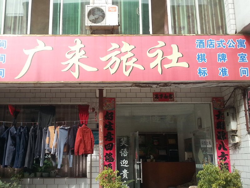 武汉广来旅社