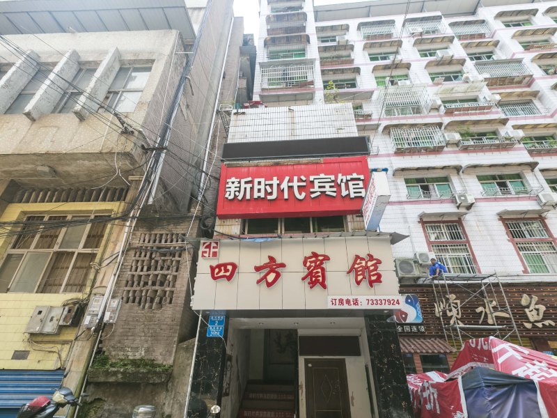 石柱新时代商务宾馆