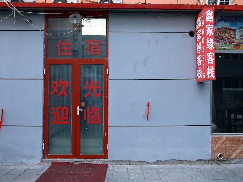天津鑫家缘客栈