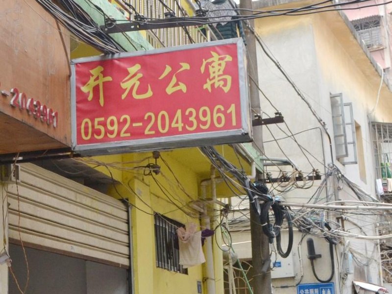 厦门开元公寓