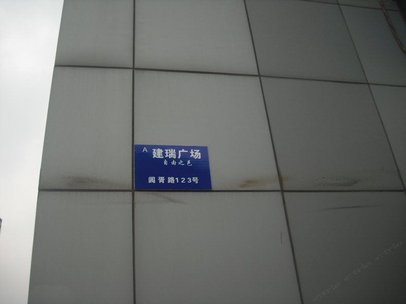 自由家酒店公寓(苏州石路店)
