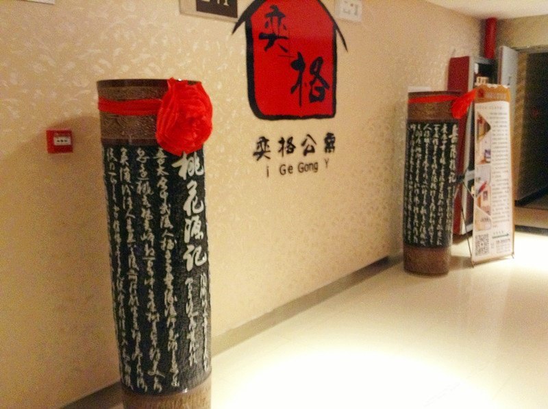 西安奕格公寓
