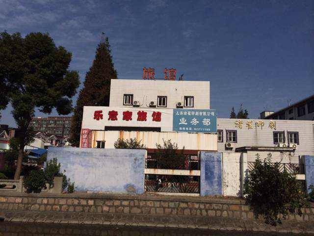 上海乐意家旅馆