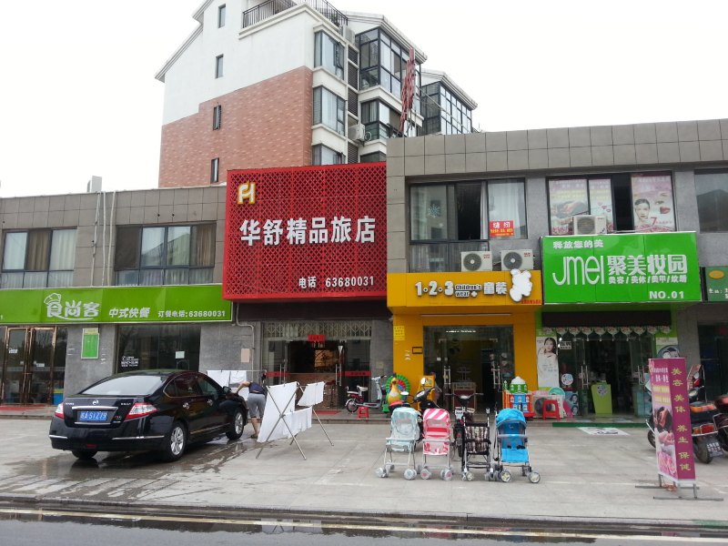合肥华舒精品旅店
