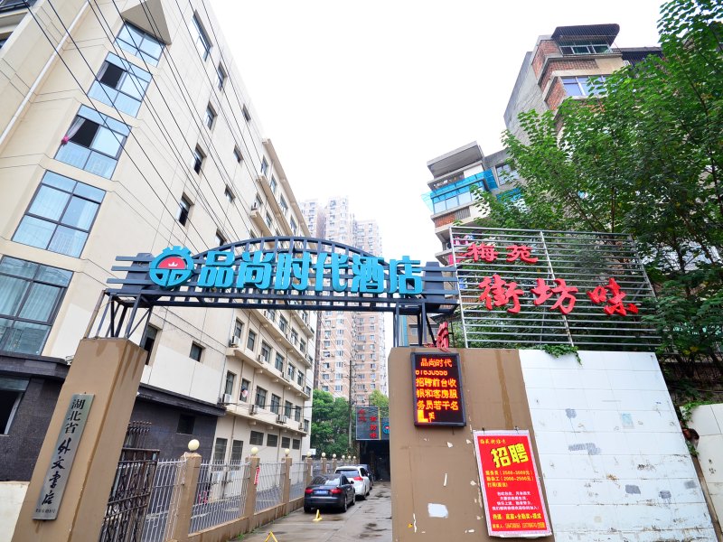 武汉品尚时代酒店