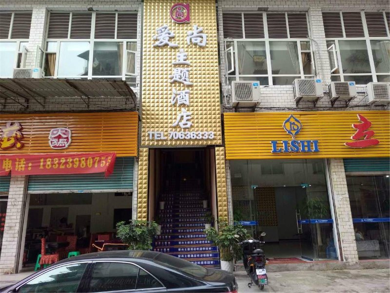 重庆爱尚主题酒店（丰都鬼城店）