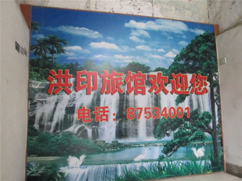 南昌洪印旅社