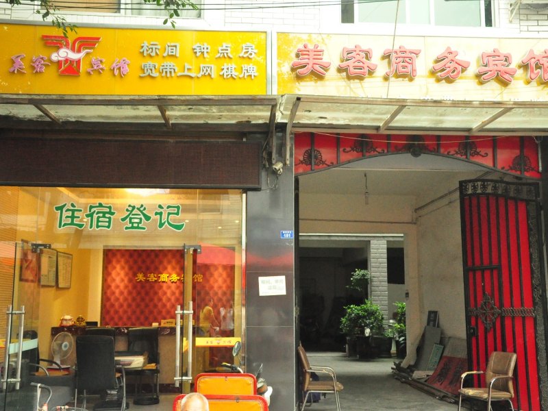 双流美客商务宾馆