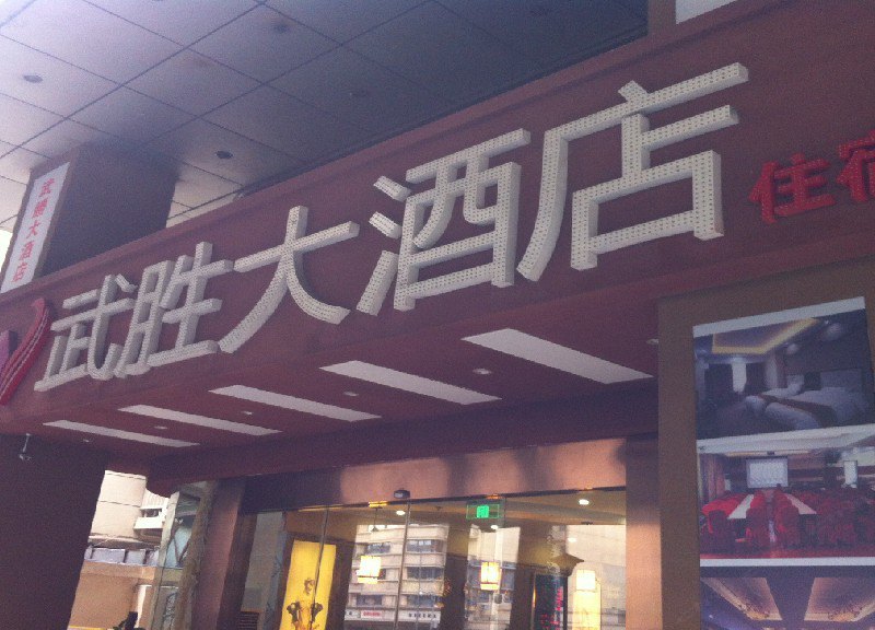 成都武胜大酒店
