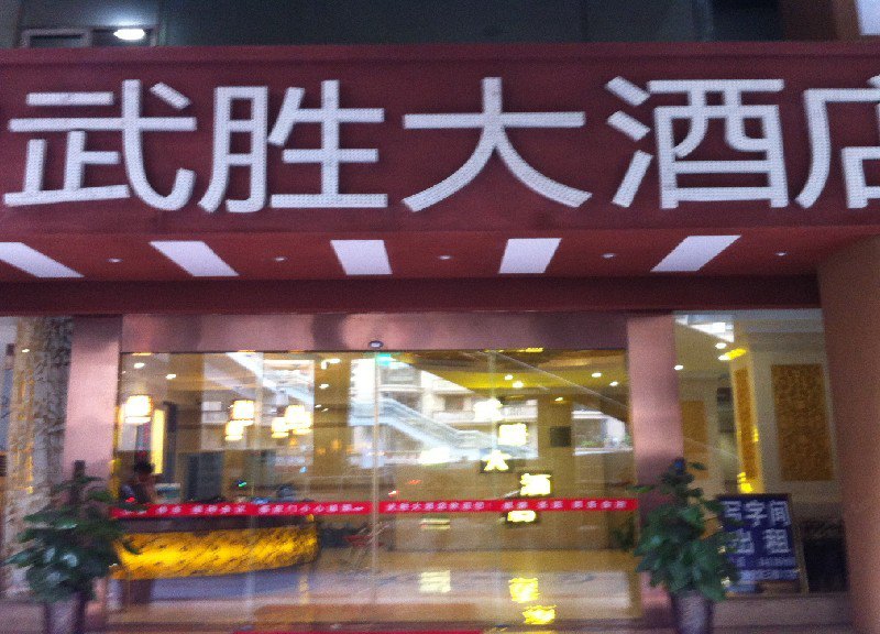 酒店外观