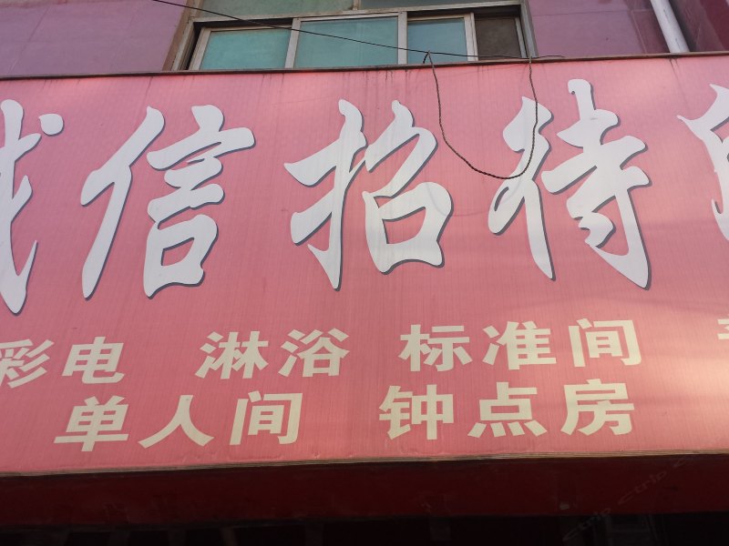 诚信招待所(西安红光路店)