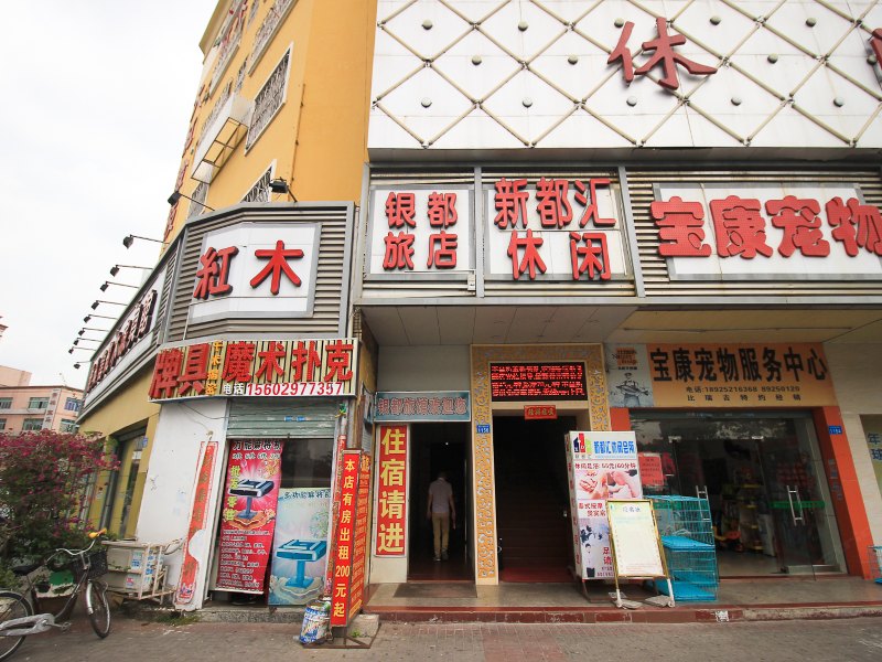 深圳银都旅店