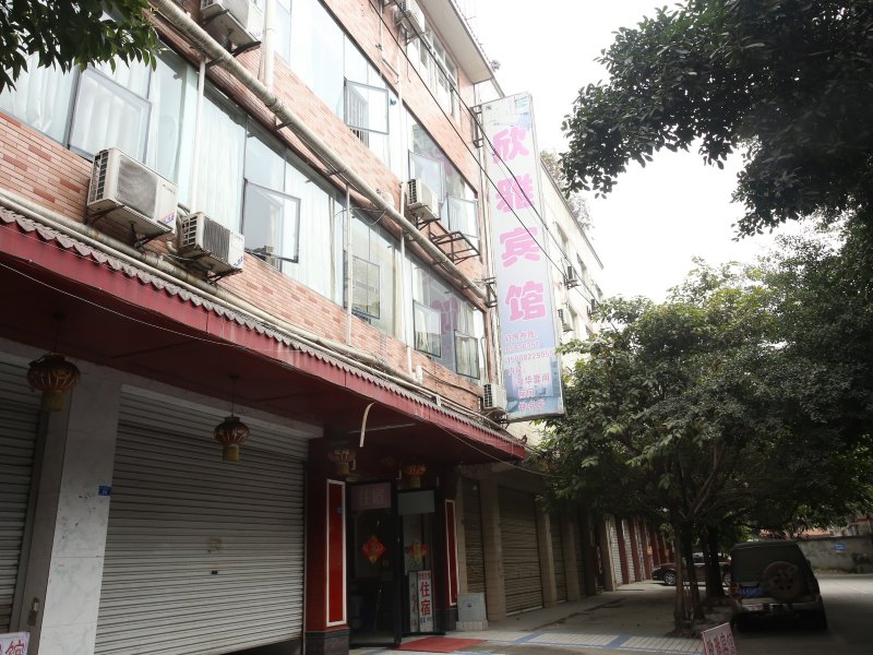 双流欣雅宾馆