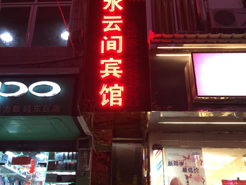 成都水云间旅馆