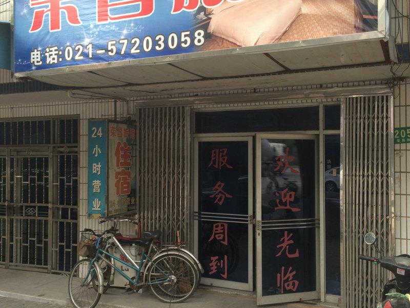 上海荣昌旅馆