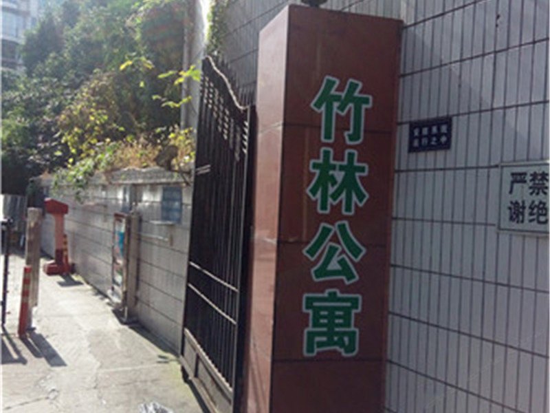 成都竹林公寓