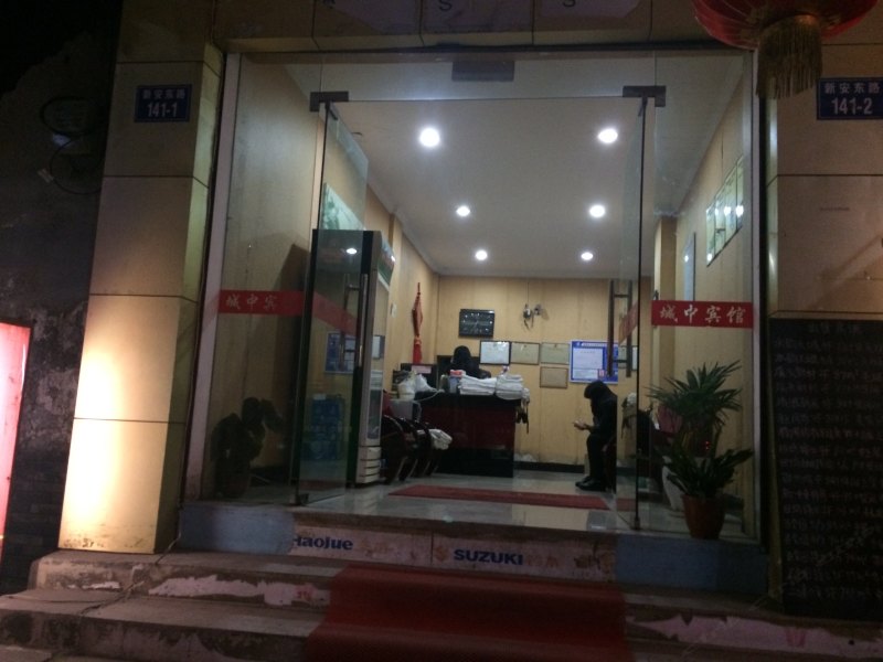建德城中宾馆