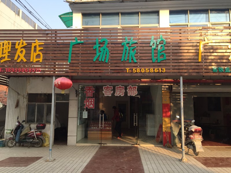 上海广场旅馆