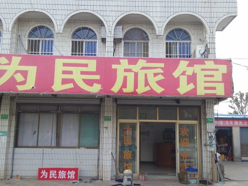 上海为民旅馆