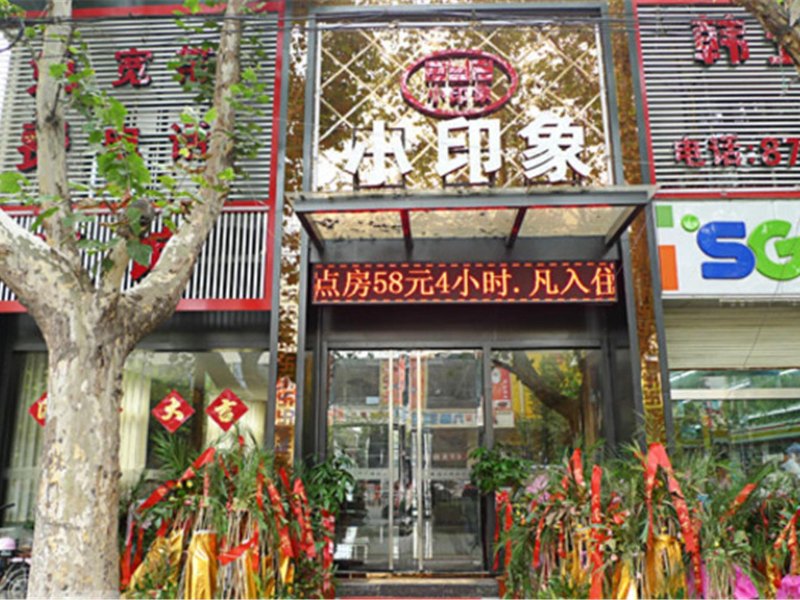 徐州小印象韩式时尚旅馆