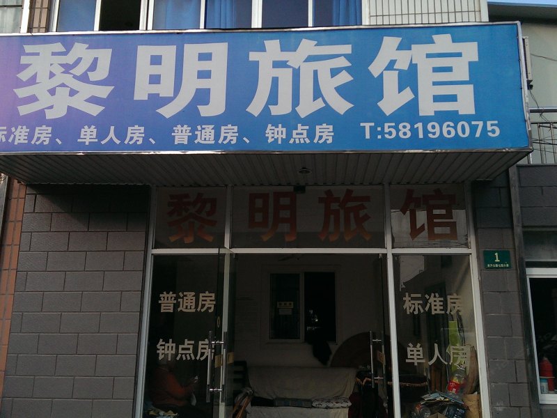 上海黎明旅馆