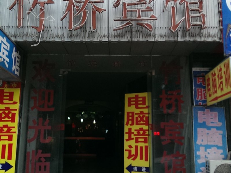 上海竹桥宾馆