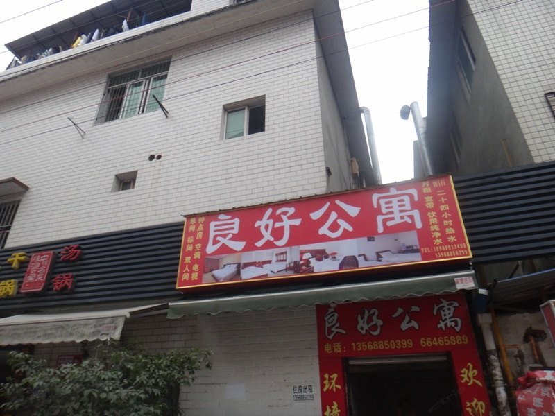 成都良好公寓