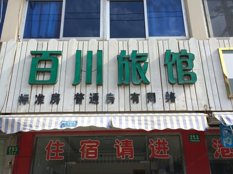 上海百川旅馆