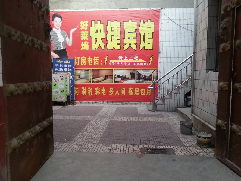 西安好莱坞快捷宾馆