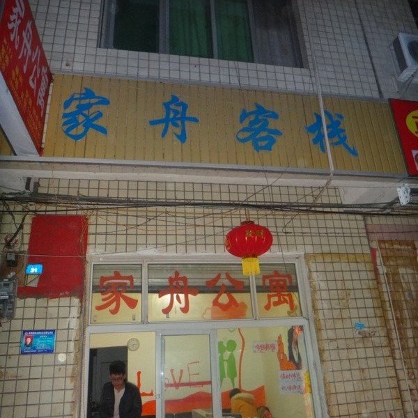 家舟客栈